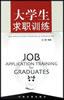 大学生求职训练 pdf epub mobi 电子书 下载