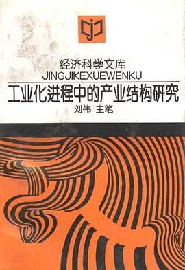 工业化进程中的产业结构研究 pdf epub mobi 电子书 下载