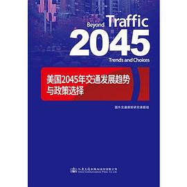 美国2045年交通发展趋势与政策选择 pdf epub mobi 电子书 下载