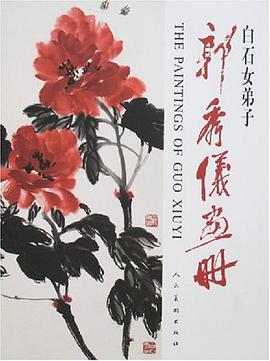 白石女弟子郭秀仪画册 pdf epub mobi 电子书 下载
