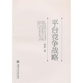 平台竞争战略 pdf epub mobi 电子书 下载