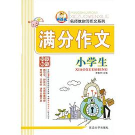 小学生注音作文一本全 pdf epub mobi 电子书 下载