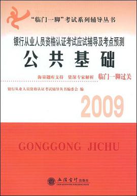 2010银行从业人员资格认证考试应试辅导及考点预测·公共基础 pdf epub mobi 电子书 下载