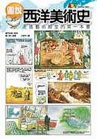 圖說西洋美術史 pdf epub mobi 电子书 下载