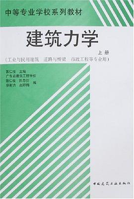 建筑力学（上册） pdf epub mobi 电子书 下载