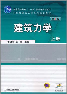 建筑力学（上册） pdf epub mobi 电子书 下载