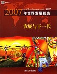 2007年世界发展报告 pdf epub mobi 电子书 下载