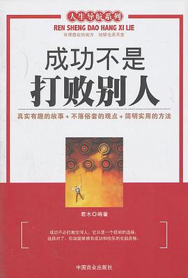成功不是打败别人 pdf epub mobi 电子书 下载