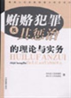 贿赂犯罪及其惩治的理论与实务 pdf epub mobi 电子书 下载