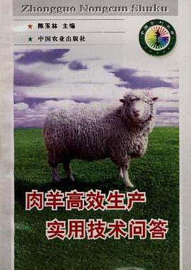 肉羊高效生产实用技术问答 pdf epub mobi 电子书 下载