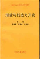 潜能与创造力开发