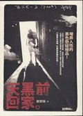 天黑前迴傢 pdf epub mobi 電子書 下載