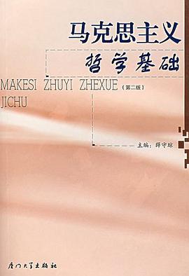 马克思主义哲学基础 pdf epub mobi 电子书 下载