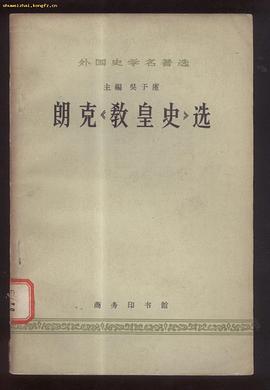 朗克《教皇史》选 pdf epub mobi 电子书 下载