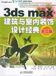 3ds max建筑与室内装饰设计经典 pdf epub mobi 电子书 下载