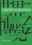 汉诺威世博会对区域经济的影响 pdf epub mobi 电子书 下载