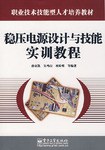 稳压电源设计与技能实训教程 pdf epub mobi 电子书 下载