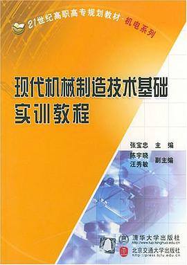 现代机械制造技术基础实训教程 pdf epub mobi 电子书 下载