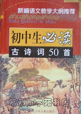 初中生必读古诗词50首 pdf epub mobi 电子书 下载