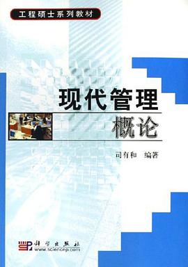 现代管理概论 pdf epub mobi 电子书 下载