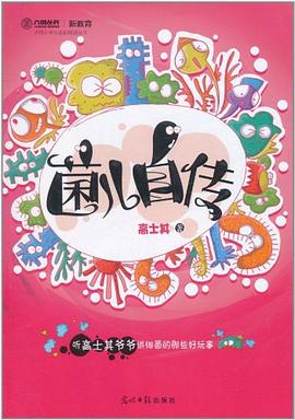 菌儿自传 pdf epub mobi 电子书 下载