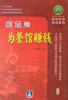 创品牌为餐馆赚钱/唯高餐饮经典书库
