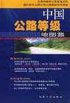 中国公路等级地图集 pdf epub mobi 电子书 下载