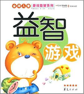 益智游戏 pdf epub mobi 电子书 下载