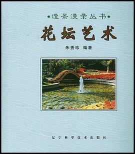 花坛艺术 pdf epub mobi 电子书 下载