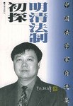 明清法制初探 pdf epub mobi 电子书 下载