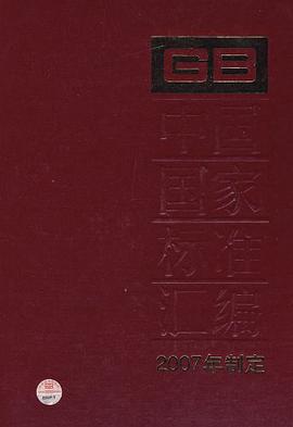 中国国家标准汇编 352 GB 20818～20850 pdf epub mobi 电子书 下载