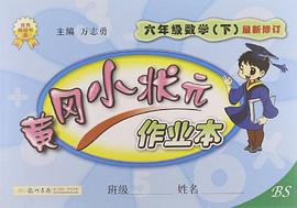 黄冈小状元作业本（下） pdf epub mobi 电子书 下载