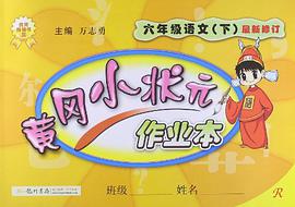 黄冈小状元作业本（下） pdf epub mobi 电子书 下载