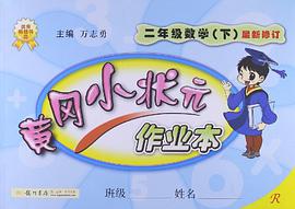 黄冈小状元作业本（下） pdf epub mobi 下载