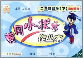黄冈小状元作业本（下） pdf epub mobi 电子书 下载