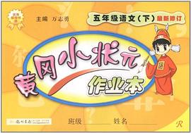 黄冈小状元作业本（下） pdf epub mobi 电子书 下载