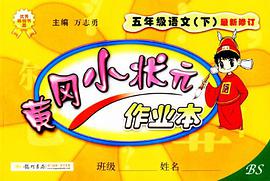 黄冈小状元作业本（下） pdf epub mobi 电子书 下载