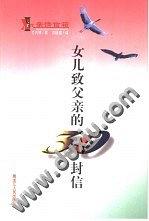 女儿致父亲的30封信 pdf epub mobi 电子书 下载