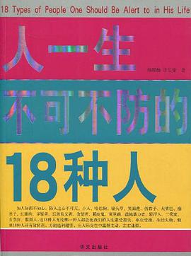 人一生不可不防的18种人 pdf epub mobi 电子书 下载
