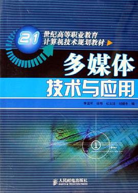 多媒体技术与应用 pdf epub mobi 电子书 下载