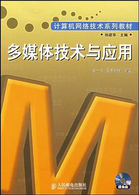多媒体技术与应用 pdf epub mobi 电子书 下载