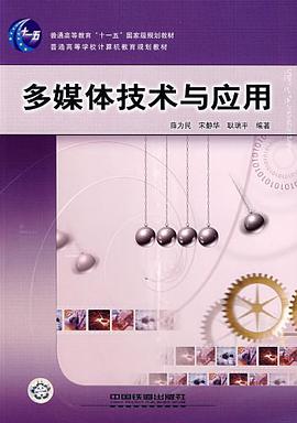 多媒体技术与应用 pdf epub mobi 电子书 下载