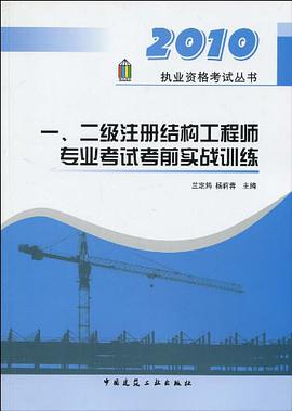一、二级注册结构工程师专业考试考前实战训练