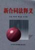 新合同法释义 pdf epub mobi 电子书 下载