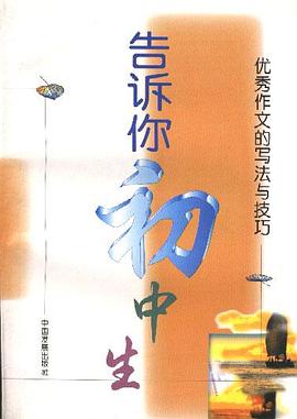 告诉你--初中生――优秀作文的写法与技巧 pdf epub mobi 电子书 下载