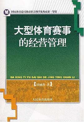 大型体育赛事的经营管理 pdf epub mobi 电子书 下载