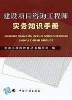 建设项目咨询工程师实务知识手册 pdf epub mobi 电子书 下载