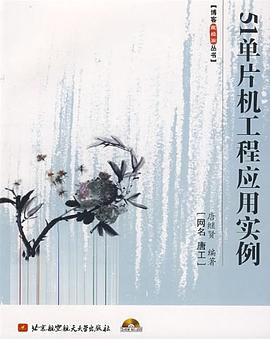 51单片机工程应用实例 pdf epub mobi 电子书 下载