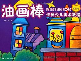 佳翼少儿美术教程 pdf epub mobi 电子书 下载