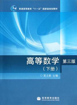 普通高等教育十一五國傢級規劃教材·高等數學（下冊） pdf epub mobi 電子書 下載